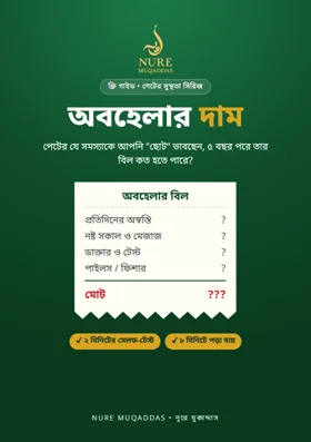 অবহেলার দাম — ফ্রি ইবুক